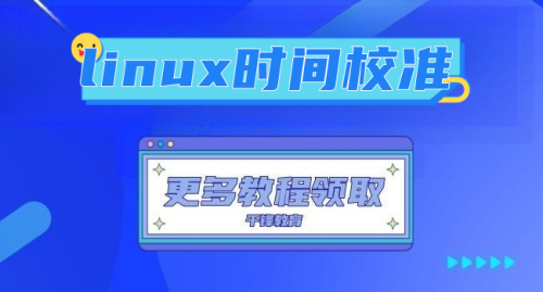 linux时间校准
