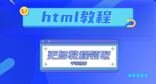 html教程