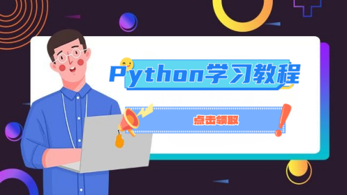Python教程育