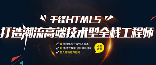 千锋HTML5培训.jpg