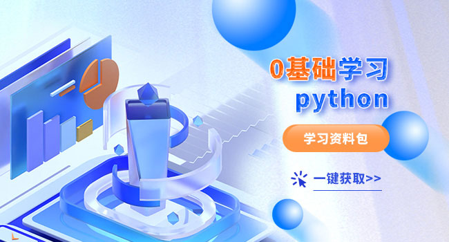 零基础学python要多久